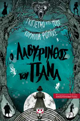 Read: Ο Λαβύρινθος του Πάνα Book