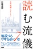 読む流儀 小説・映画・アニメーション