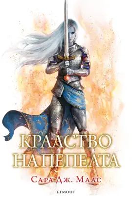Кралство на пепелта