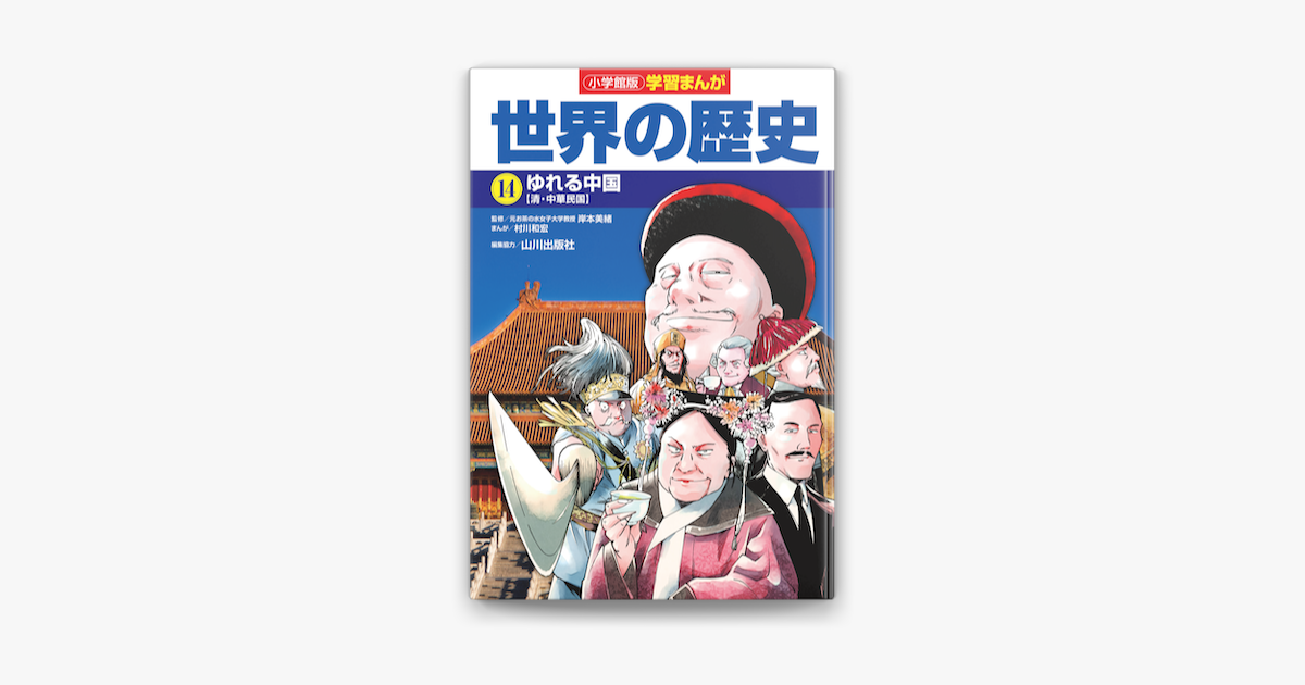Apple Booksで小学館版学習まんが 世界の歴史 14 ゆれる中国を読む Apple Booksで小学館版学習まんが 世界の歴史 14 ゆれる中国を読む