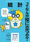 統計ってなんの役に立つの? - 涌井良幸 & 子供の科学編集部