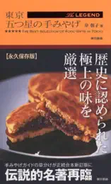 東京 五つ星の手みやげ The LEGEND