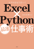 Excel×Python最速仕事術 - 金宏和實