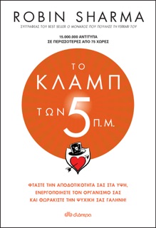 Το κλαμπ των 5 π.μ. by Robin Sharma