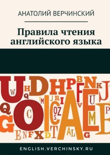 Правила чтения английского языка by Анатолий Верчинский