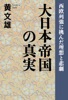 大日本帝国の真実 西欧列強に挑んだ理想と悲劇