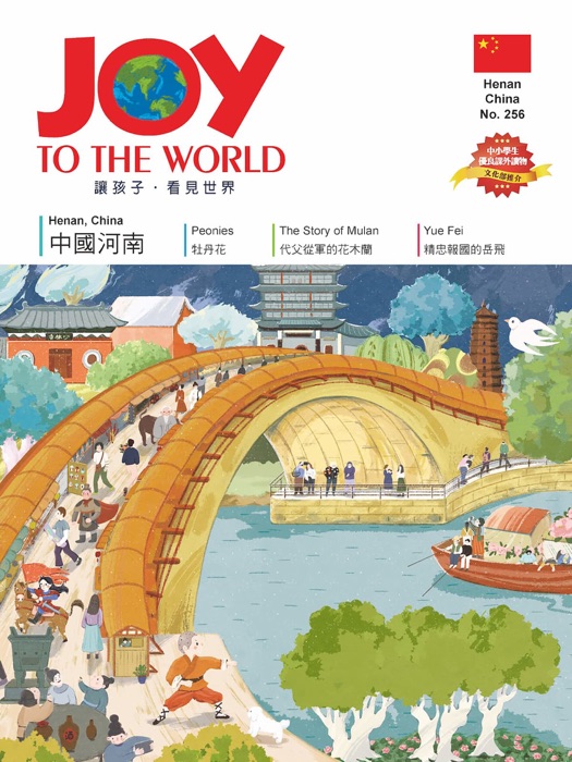Joy to the World No.256 佳音英語世界雜誌[有聲書]