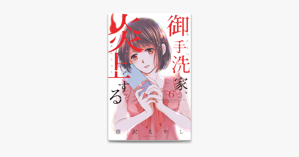 Apple Booksで御手洗家 炎上する 6 を読む Apple Booksで御手洗家 炎上する 6 を読む