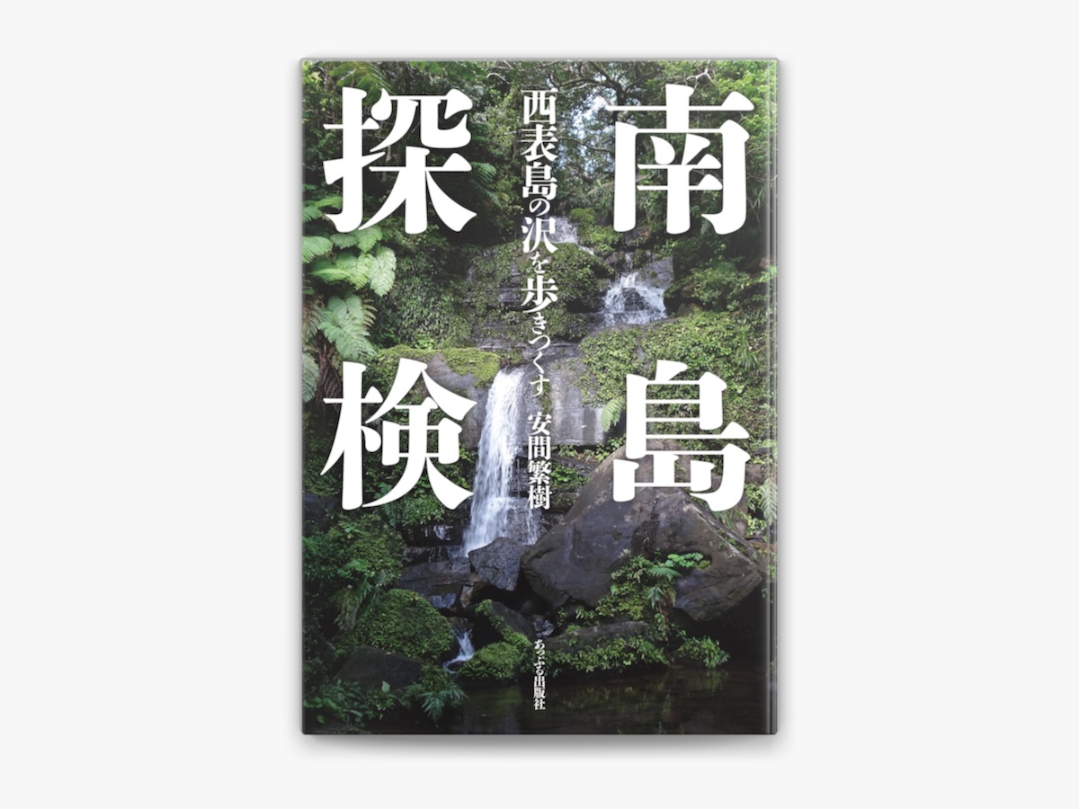 南島探 西表島の沢を歩きつくす