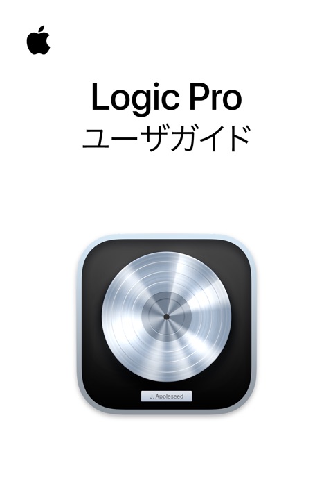 Logic Proユーザガイド