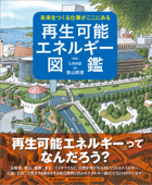 未来をつくる仕事がここにある 再生可能エネルギー図鑑 - Looop & 青山邦彦