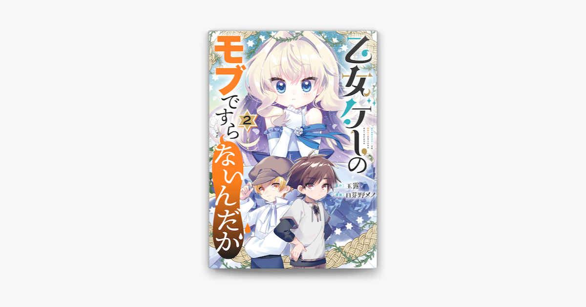 Apple Booksで乙女ゲーのモブですらないんだが 2巻を読む Apple Booksで乙女ゲーのモブですらないんだが 2巻を読む