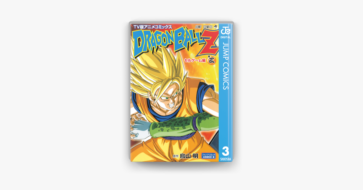 Apple Booksでドラゴンボールz アニメコミックス セルゲーム編 巻三を読む Apple Booksでドラゴンボールz アニメコミックス セルゲーム編 巻三を読む