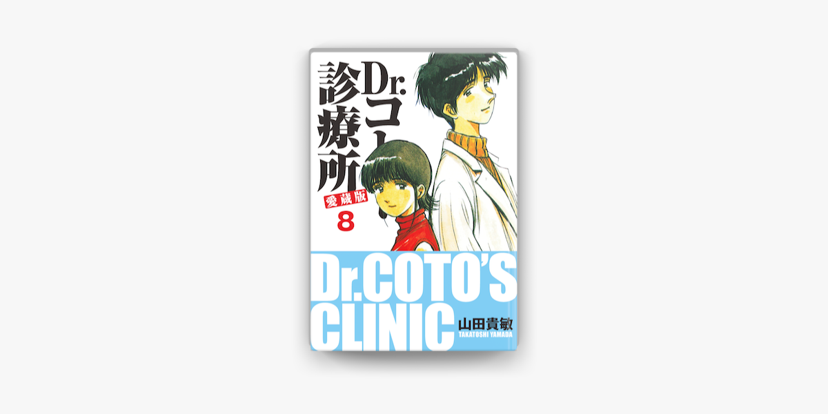 Apple Booksでdr コトー診療所 愛蔵版 8を読む Apple Booksでdr コトー診療所 愛蔵版 8を読む