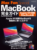 Mac Fan Special MacBook完全ガイド Apple M1搭載MacBook版 - 松山茂 & 矢橋司