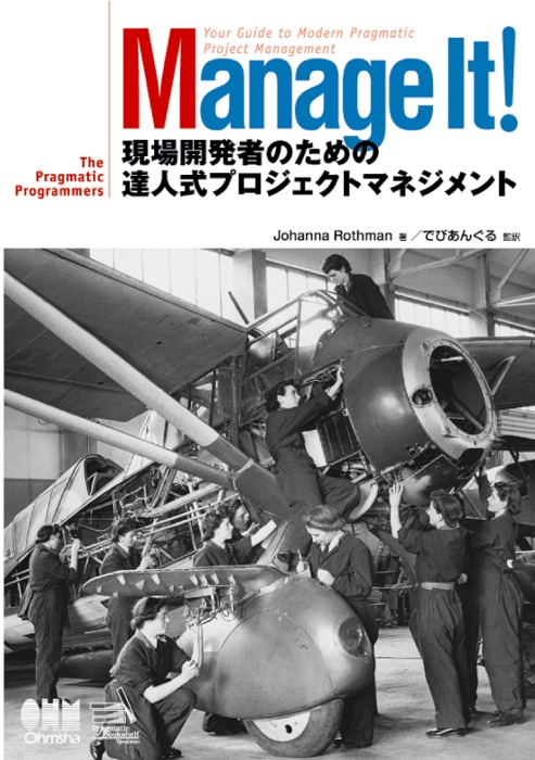 Manage It! 現場開発者のための達人式プロジェクトマネジメント