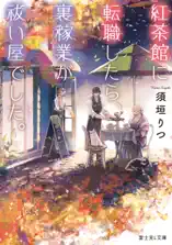 紅茶館に転職したら、裏稼業が祓い屋でした。
