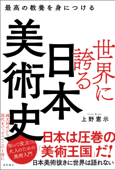 最高の教養を身につける 世界に誇る日本美術史 - 上野憲示