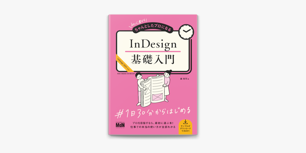 Apple Booksで初心者からちゃんとしたプロになる Indesign基礎入門を読む Apple Booksで初心者からちゃんとしたプロになる Indesign基礎入門を読む