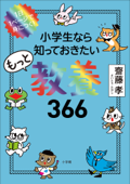 1日1ページで身につく! 小学生なら知っておきたいもっと教養366 - 齋藤孝