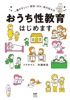 おうち性教育はじめます 一番やさしい!防犯・SEX・命の伝え方