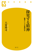 探究する精神 職業としての基礎科学 - 大栗博司