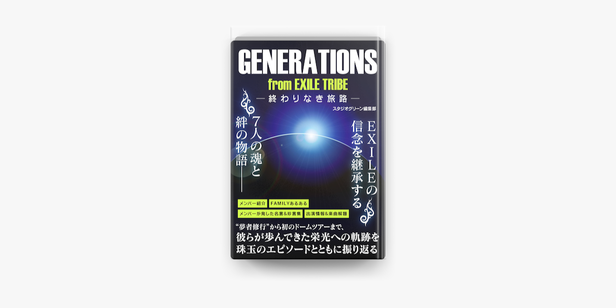 Apple Booksでgenerations From Exile Tribe 終わりなき旅路 を読む Apple Booksでgenerations From Exile Tribe 終わりなき旅路 を読む