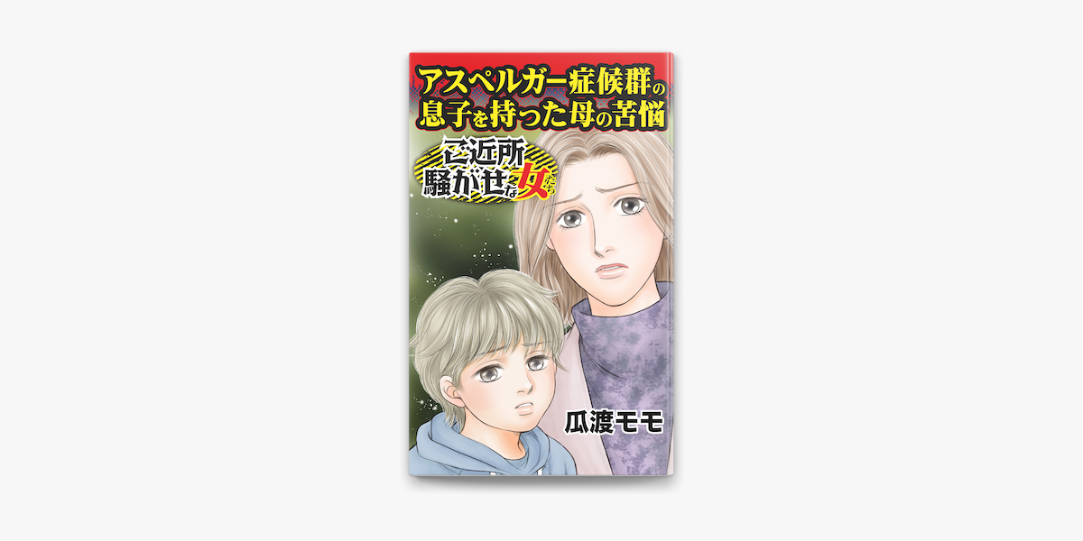 Apple Booksでアスペルガー症候群の息子を持った母の苦悩 ご近所騒がせな女たちvol 1を読む Apple Booksでアスペルガー症候群の息子を持った母の苦悩 ご近所騒がせな女たちvol 1を読む