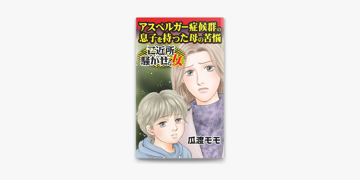 Apple Booksでアスペルガー症候群の息子を持った母の苦悩 ご近所騒がせな女たちvol 1を読む