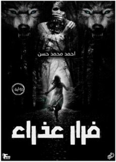 فرار-عذراء by ABDU BUTAYLI