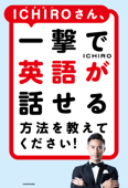 ICHIROさん、一撃で英語が話せる方法を教えてください! - ICHIRO