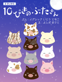 10ぴきの ぶたさん - イグレック いとう ともこ & よしだ まさと