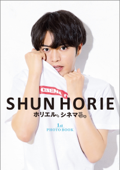 SHUN HORIE ホリエル、シネマる。 1st PHOTO BOOK - 堀江瞬