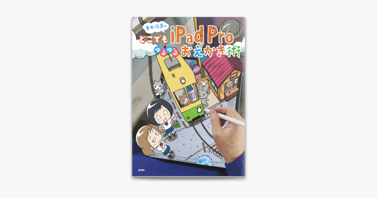 Apple Booksで青木俊直のどこでもipad Proゆるゆるおえかき術を読む