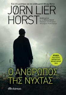 Ο άνθρωπος της νύχτας by Jørn Lier Horst