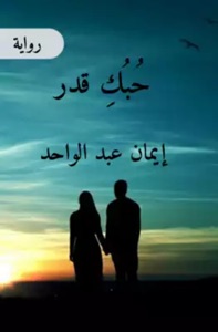 حبك قدر