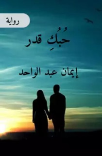 حبك قدر by ABDU BUTAYLI