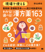 現場で使える 薬剤師・登録販売者のための漢方相談便利帖 わかる!選べる!漢方薬163 - 杉山卓也