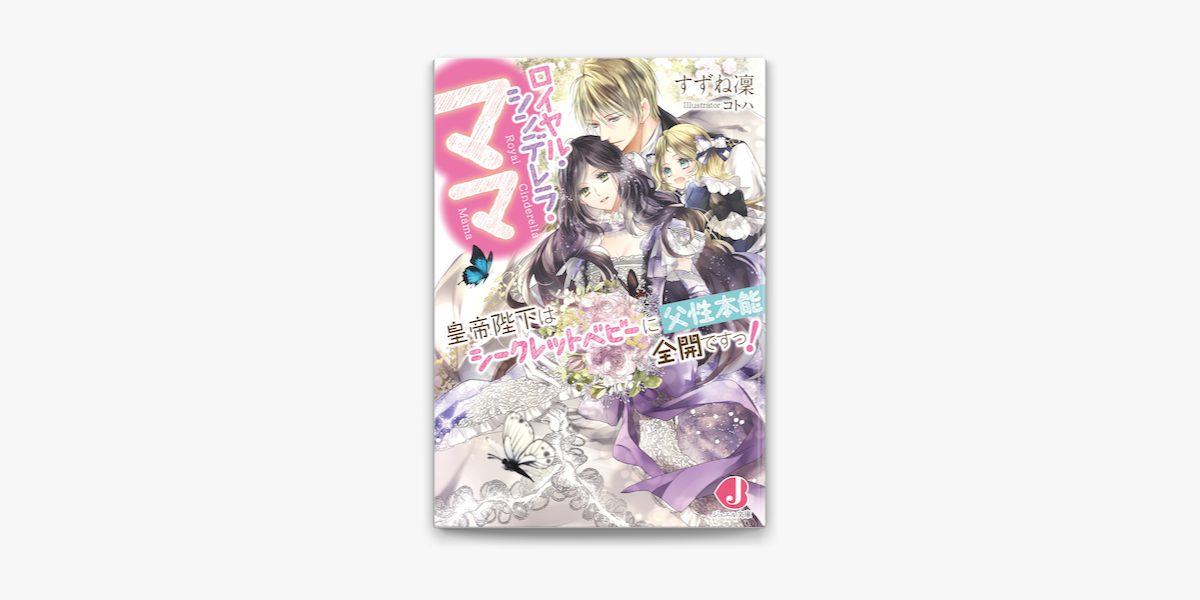 ロイヤル シンデレラ ママ 皇帝陛下はシークレットベビーに父性本能全開ですっ On Apple Books ロイヤル シンデレラ ママ 皇帝陛下はシークレットベビーに父性本能全開ですっ On Apple Books