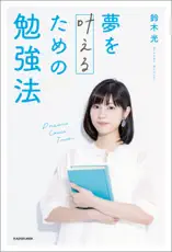 夢を叶えるための勉強法【電子特典付き】
