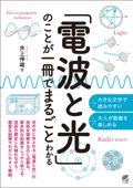 「電波と光」のことが一冊でまるごとわかる - 井上伸雄