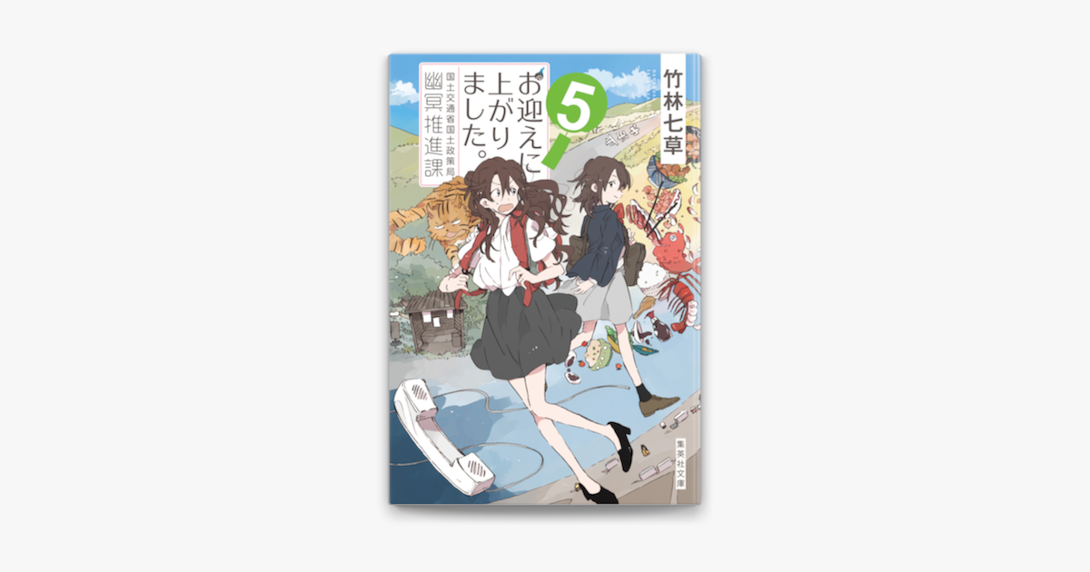 Apple Booksでお迎えに上がりました 国土交通省国土政策局幽冥推進課 5を読む Apple Booksでお迎えに上がりました 国土交通省国土政策局幽冥推進課 5を読む