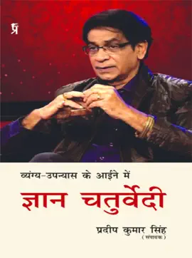 Read: Vyangya Upanyas Book ke Aaine main Gyan Chaturvedi