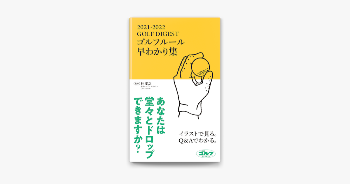 Apple Booksでgolf Digest ゴルフルール早わかり集 21 22を読む