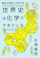 絶対に面白い化学入門 世界史は化学でできている