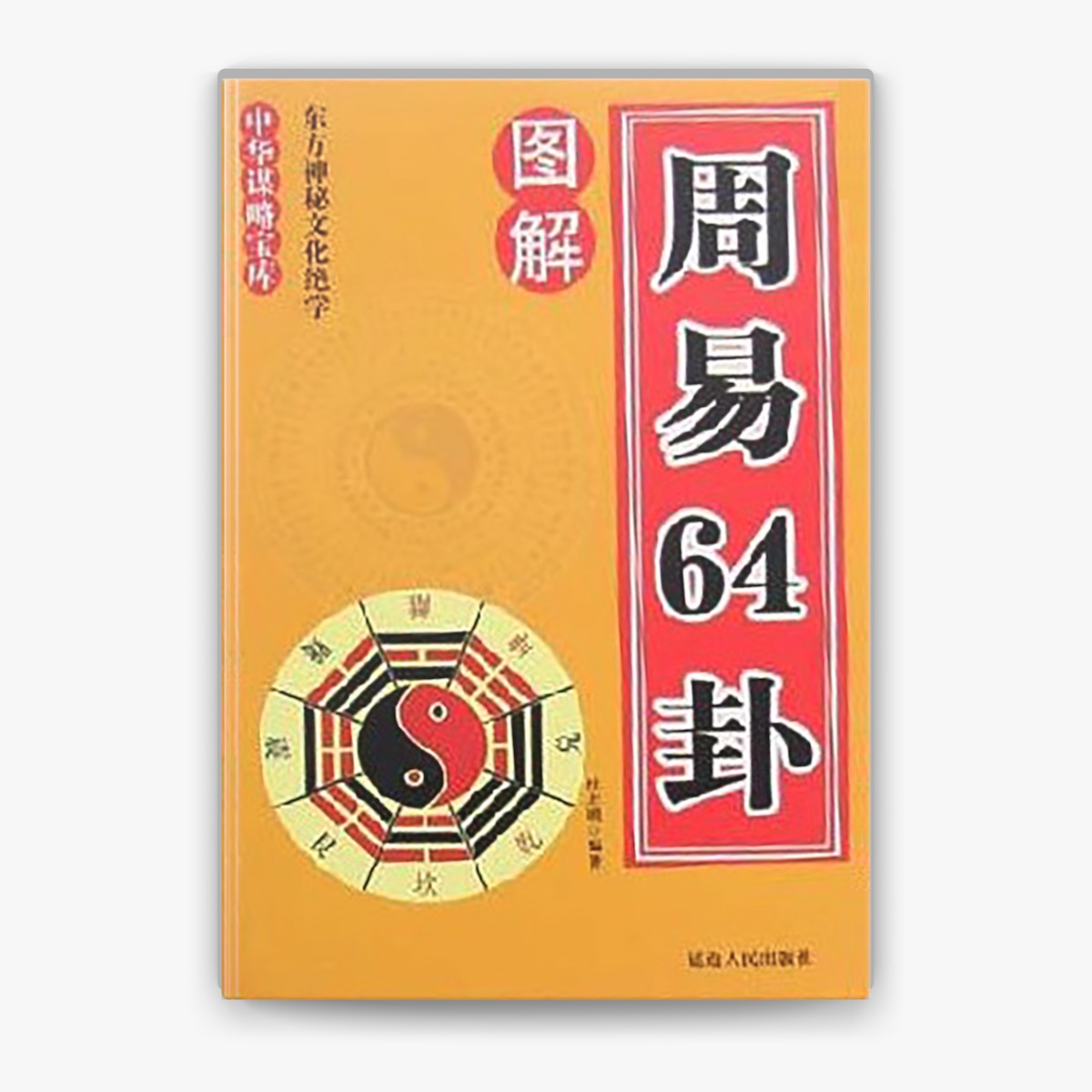 熊崎 健翁 著 易占の神祕 紀元書房 版」易学 易経 六十四卦 断易