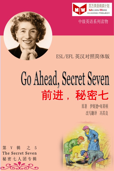 Go Ahead, Secret Seven 前进,秘密七 (ESL/EFL 英汉对照简体版)