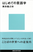 はじめての言語学 - 黒田龍之助