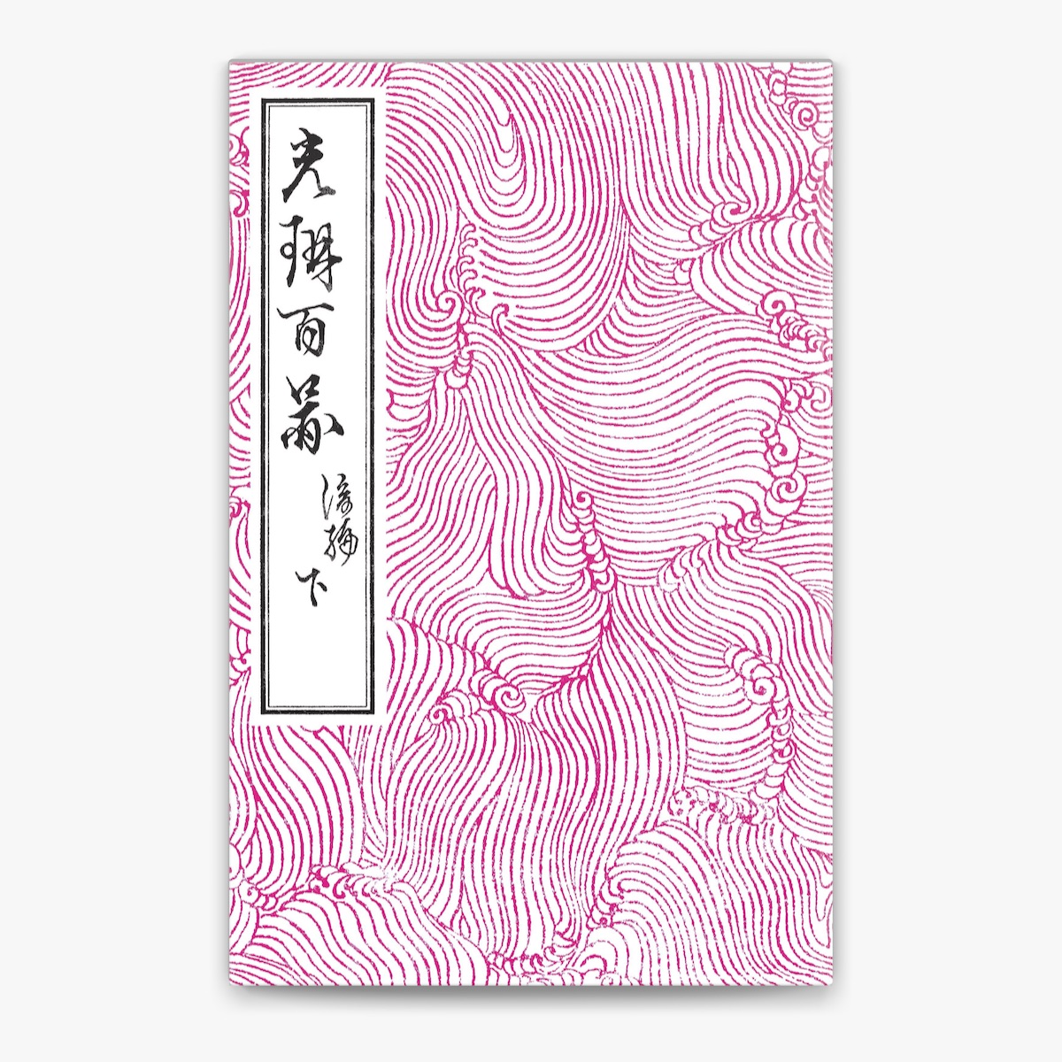 光琳百図 上下＋後編上下（各合本)(抱一上人編) / かもがわ書店