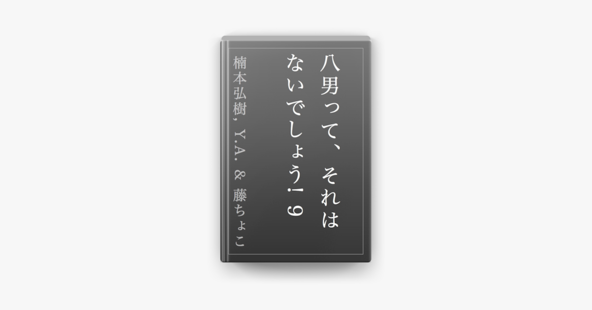 Apple Booksで八男って それはないでしょう 9を読む Apple Booksで八男って それはないでしょう 9を読む